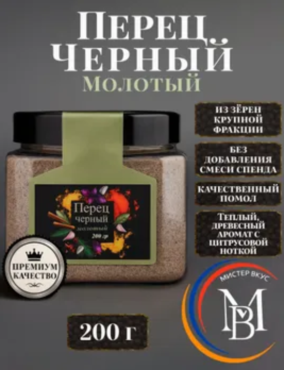 Перец черный молотый