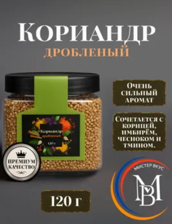 Кориандр дробленый