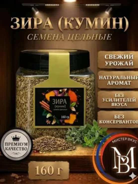 Зира цельная